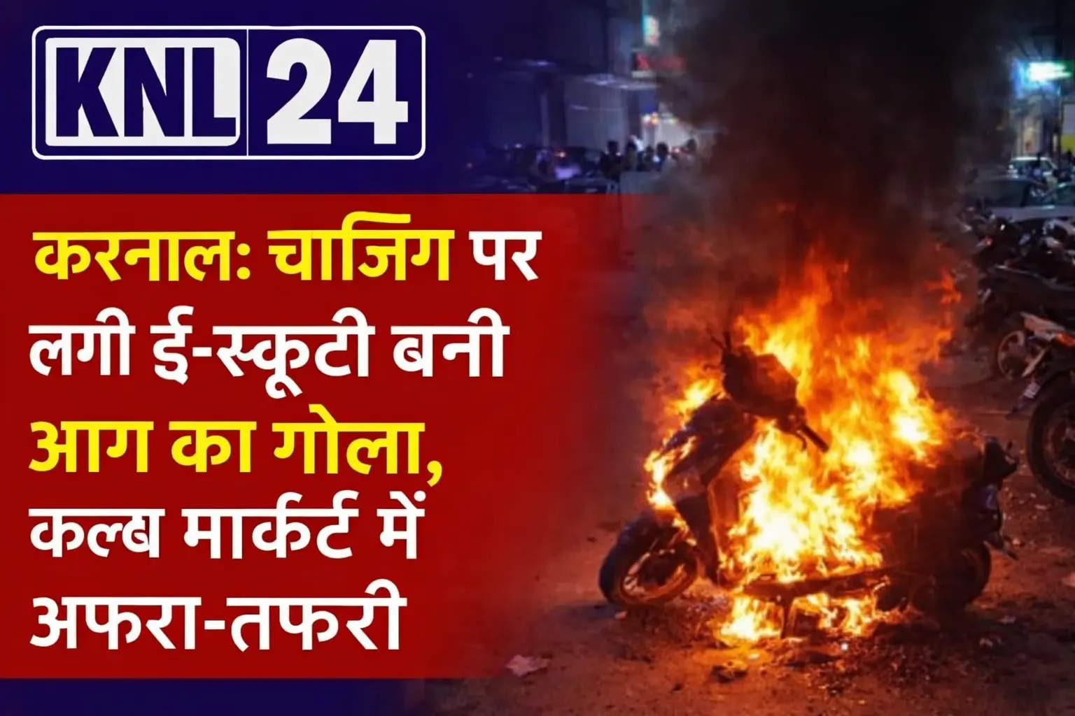 चार्जिंग के दौरान इलेक्ट्रिक स्कूटी में आग कैसे लगी? करनाल क्लब मार्केट की पूरी घटना
