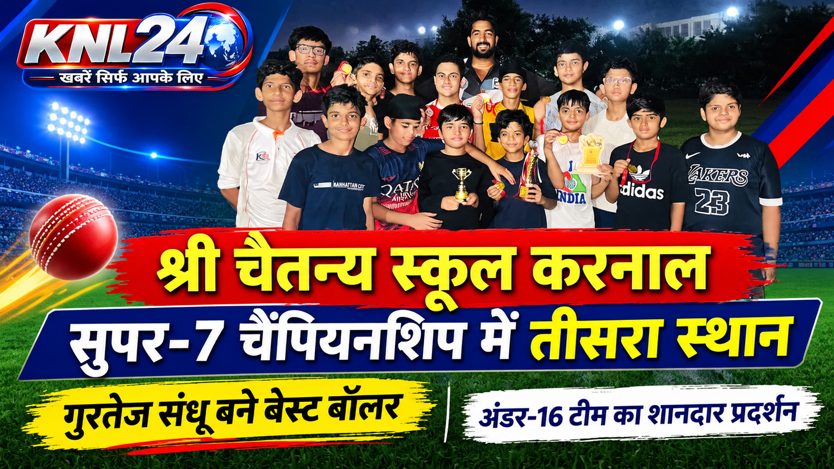 सुपर-7 चैंपियनशिप में श्री चैतन्य स्कूल करनाल का दमदार प्रदर्शन, तीसरे स्थान पर रही अंडर-16 टीम