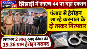 झिंझाड़ी में एनएच-44 पर पंजाब से हेरोइन ला रहे करनाल के दो तस्कर गिरफ्तार, लगभग 2 लाख रुपए कीमत की 19.36 ग्राम हेरोइन बरामद