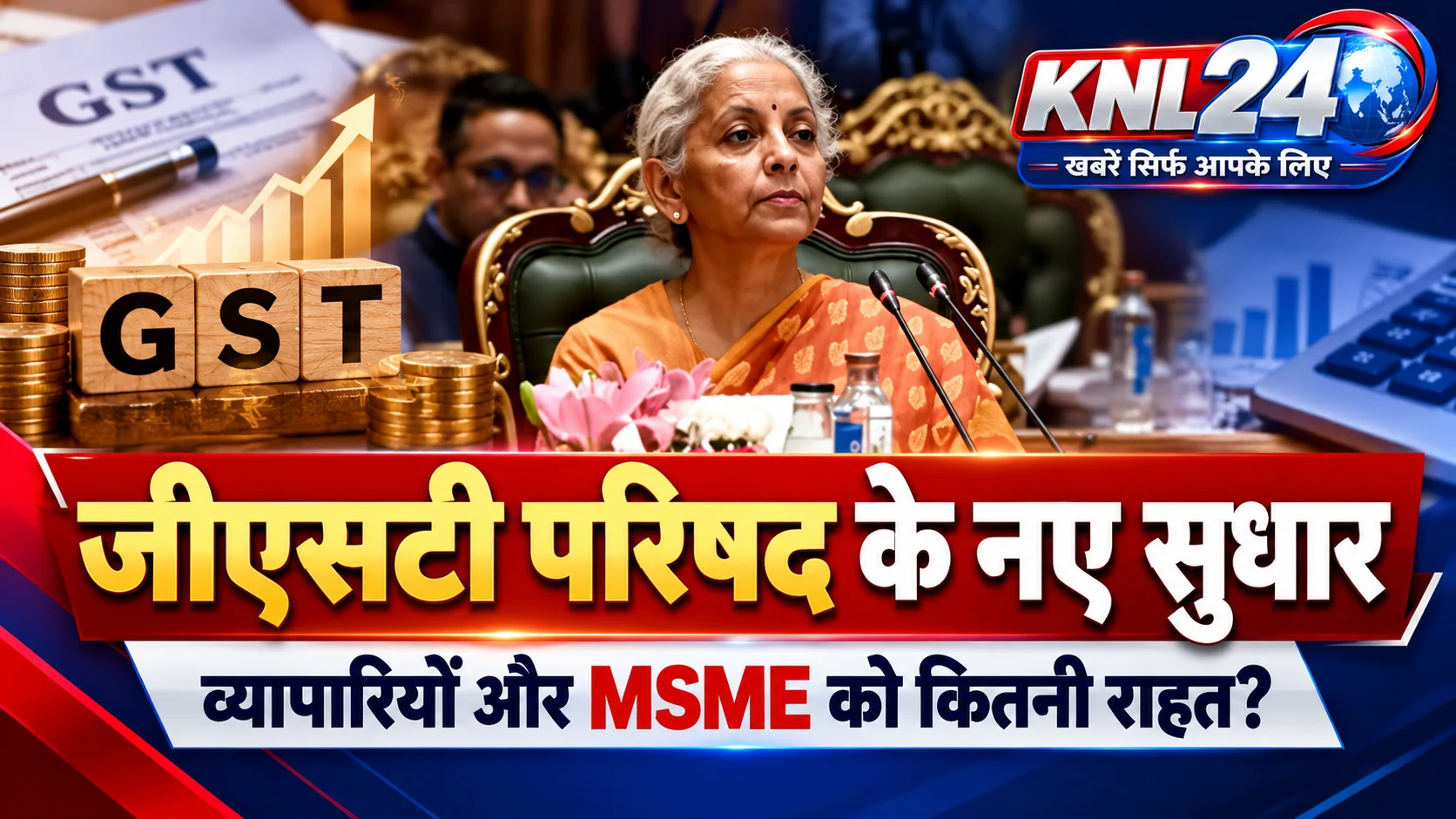 GST Council Reforms: व्यापारियों और MSME को बड़ी राहत, जानिए क्या बदलेगा?