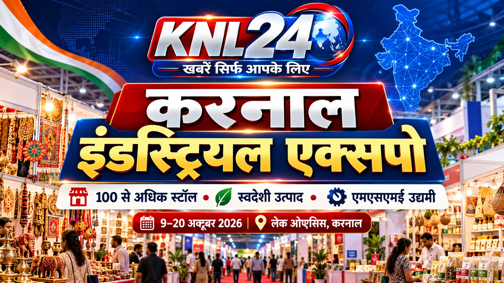 करनाल इंडस्ट्रियल एक्सपो आज से शुरू, 100 से अधिक स्टॉल पर दिखेंगे स्वदेशी उत्पाद