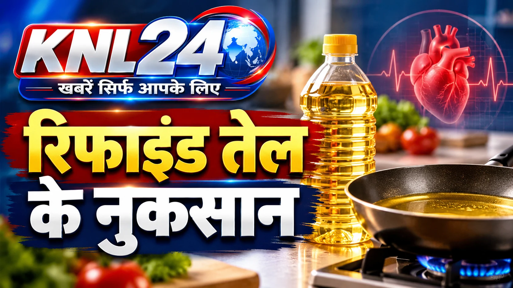 रिफाइंड तेल के नुकसान: रोज खाना पकाने में इस्तेमाल करते हैं? जानिए दिल की सेहत पर क्या पड़ता है असर