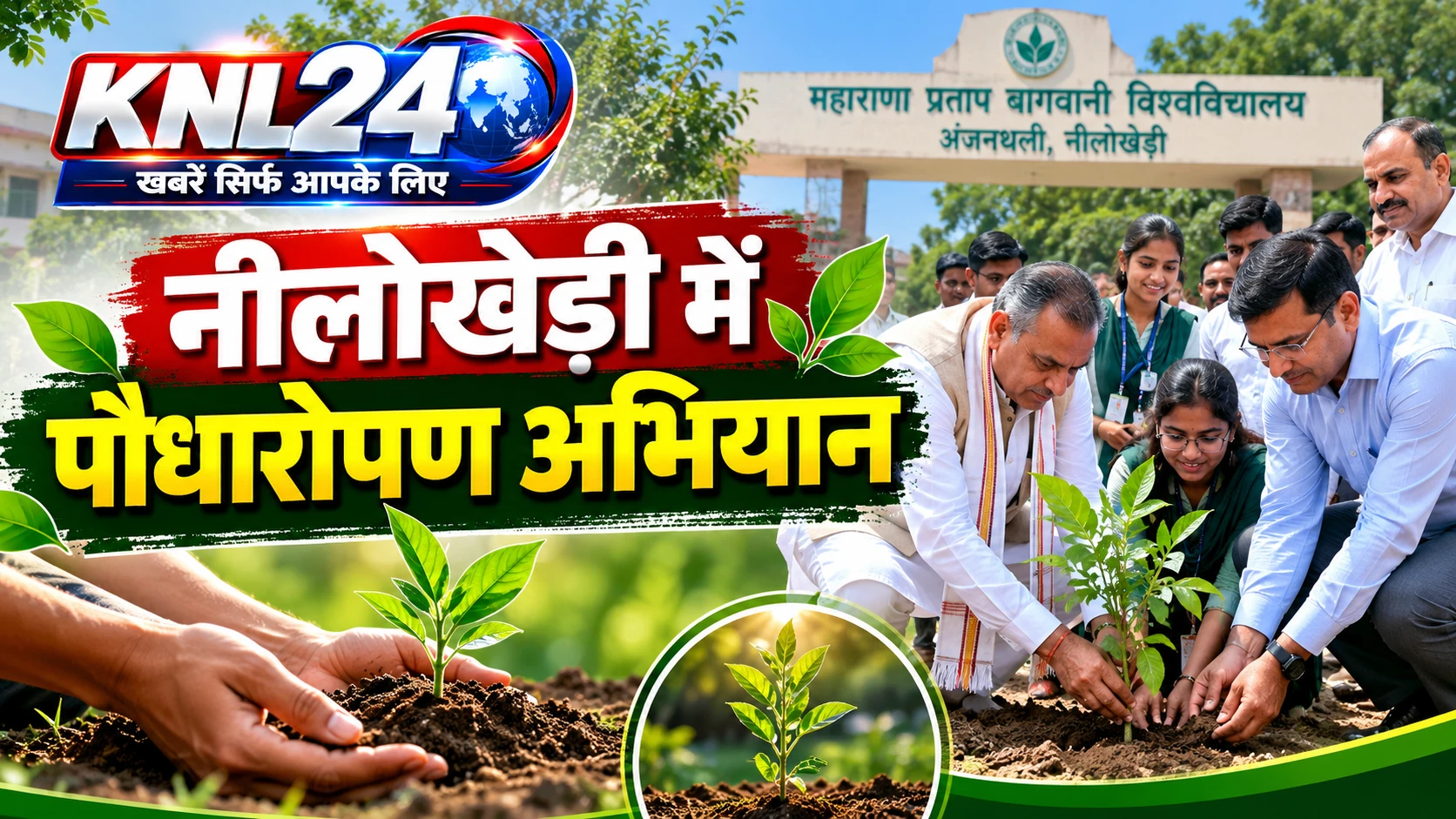 नीलोखेड़ी में पौधारोपण अभियान: बागवानी विश्वविद्यालय में विधायक भगवानदास कबीरपंथी ने दिया पर्यावरण संरक्षण का संदेश
