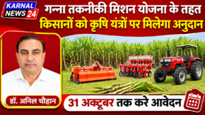 गन्ना तकनीकी मिशन योजना के तहत किसानों को कृषि यंत्रों पर मिलेगा अनुदान, 31 अक्टूबर तक करें आवेदन:डॉ. अनिल चौहान