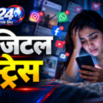 World Mental Health Day: डिजिटल स्ट्रेस बढ़ा रहा मानसिक परेशानी का खतरा, मोबाइल-सोशल मीडिया की ये आदतें बन सकती हैं वजहें