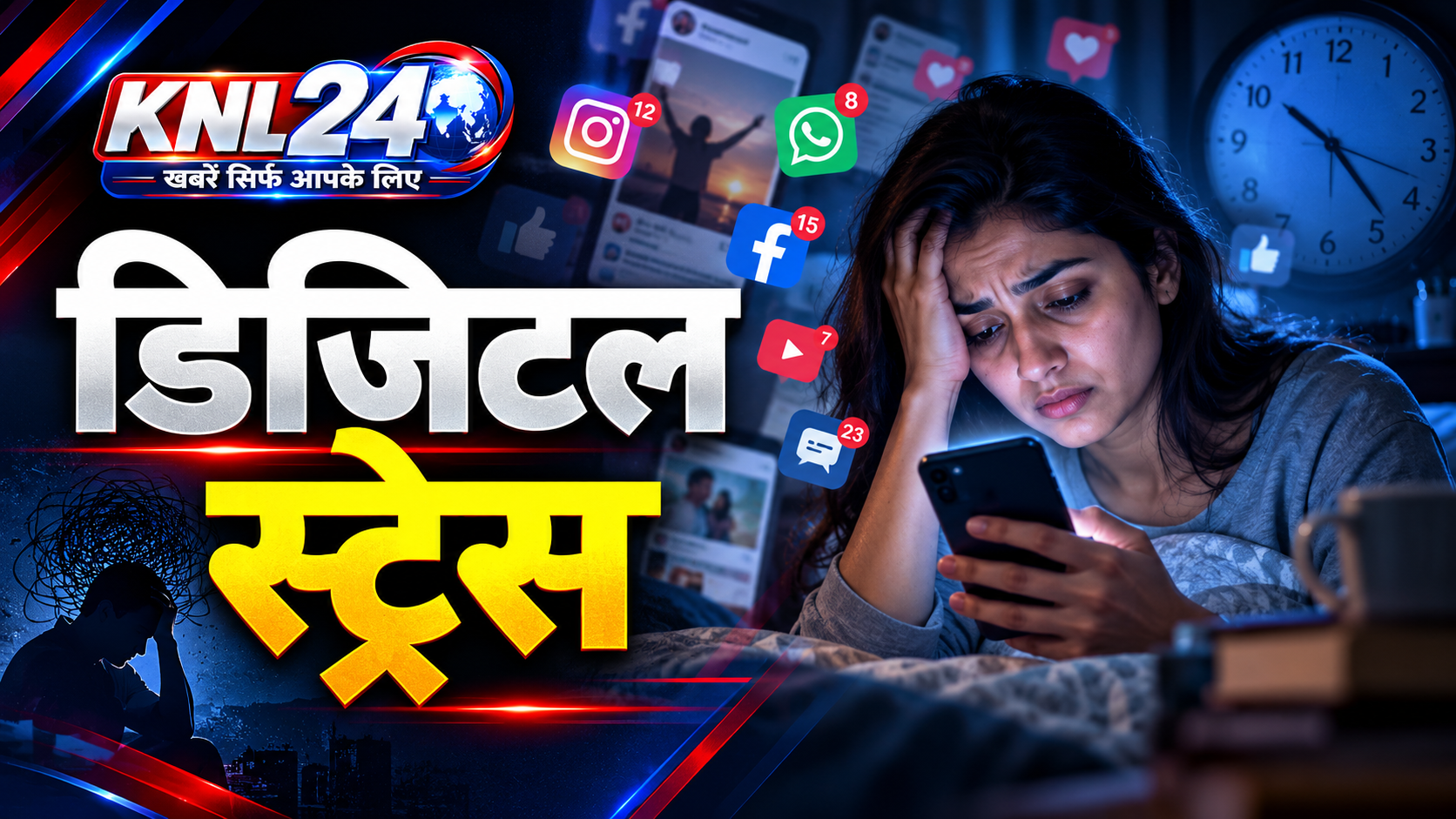 World Mental Health Day: डिजिटल स्ट्रेस बढ़ा रहा मानसिक परेशानी का खतरा, मोबाइल-सोशल मीडिया की ये आदतें बन सकती हैं वजहें